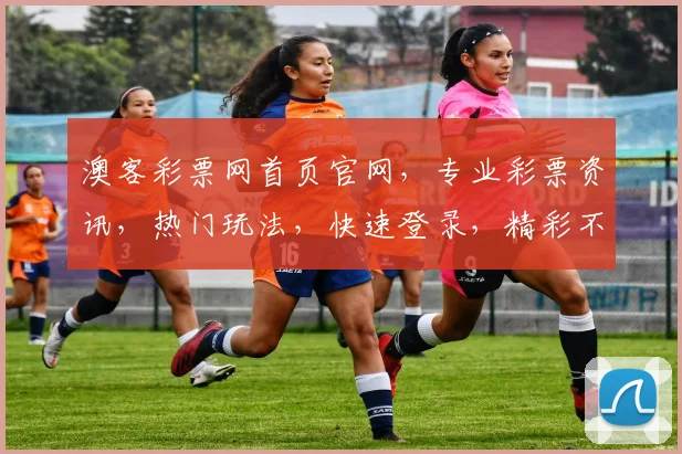 澳客彩票网首页官网，专业彩票资讯，热门玩法，快速登录，精彩不断，尽在掌握