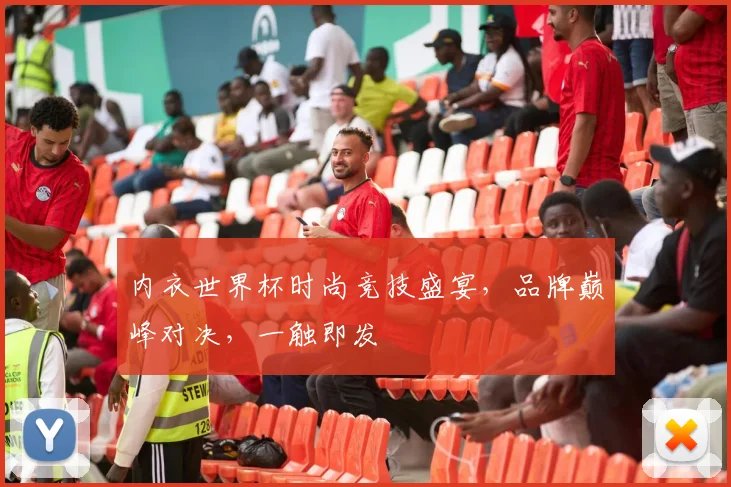 内衣世界杯时尚竞技盛宴，品牌巅峰对决，一触即发
