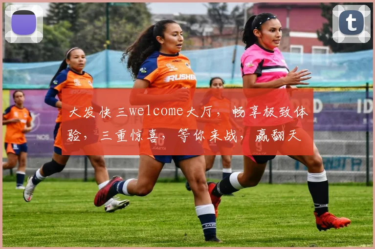 大发快三welcome大厅，畅享极致体验，三重惊喜，等你来战，赢翻天