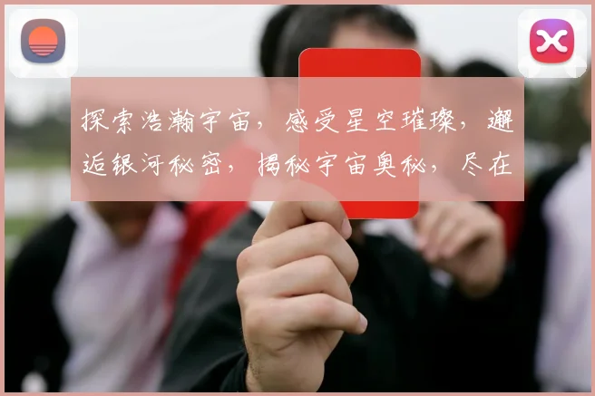 探索浩瀚宇宙，感受星空璀璨，邂逅银河秘密，揭秘宇宙奥秘，尽在iOS星空之旅。