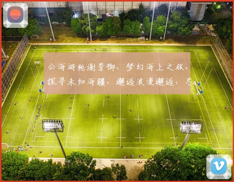 公海游轮谢景御，梦幻海上之旅，探寻未知海疆，邂逅浪漫邂逅，尽享奢华之旅，邀您共赴海天盛宴。