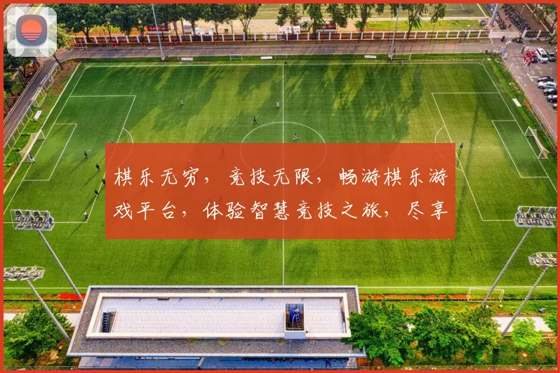 棋乐无穷，竞技无限，畅游棋乐游戏平台，体验智慧竞技之旅，尽享欢乐时光